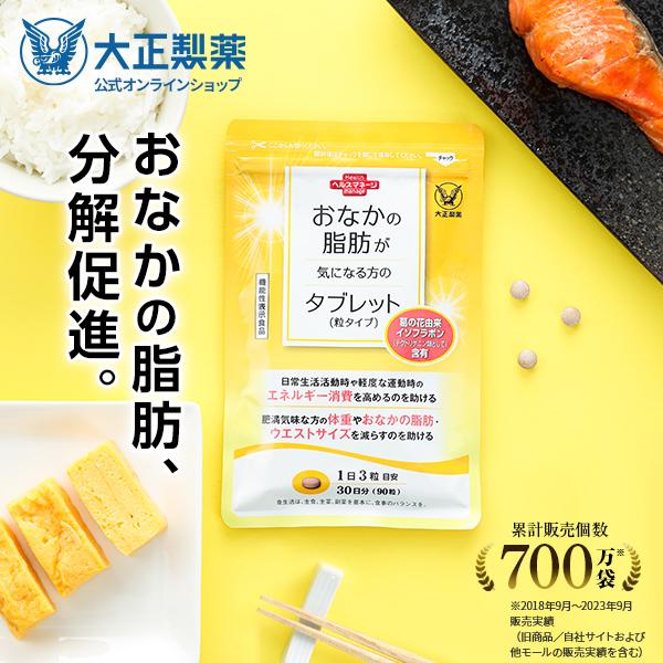 おなかの脂肪対策に大正製薬の機能性表示食品『おなかの脂肪が気になる方のタブレット（粒タイプ）』。葛の花由来のイソフラボン（テクトリゲニン類として）は、肥満気味な方の体重やおなかの脂肪・ウエストサイズを減らすのを助けることが報告されています。...