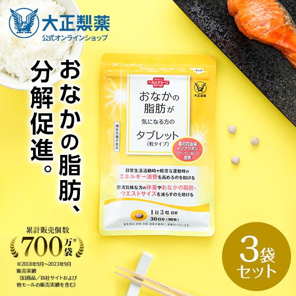 おなかの脂肪対策に大正製薬の機能性表示食品『おなかの脂肪が気になる方のタブレット（粒タイプ）』。葛の花由来のイソフラボン（テクトリゲニン類として）は、肥満気味な方の体重やおなかの脂肪・ウエストサイズを減らすのを助けることが報告されています。...