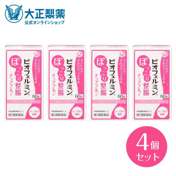 第3類医薬品 ビオフェルミン ぽっこり整腸チュアブルa 60錠 4個 乳酸菌 ビフィズス菌 整腸剤 腹部膨満感 チュアブル おなかのハリ ヨーグルト風味 大正製薬