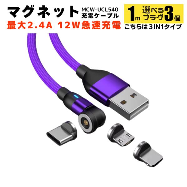 ●製品概要・充電ケーブル マグネット タイプ　ケーブル1本・選べるプラグ 3個　TYPE-C、Lightning、microUSB・便利なマグネット吸着・使いやすい360＋180　540度ヘッド・耐久性　柔軟性　を備えた・急速充電　５V2....