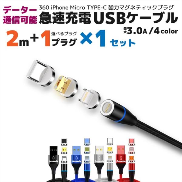 マグネットプラグ採用の急速充電ケーブルが3タイプｘ4カラーで選べます。お勧めポイント！◎超急速充電◎プラグは強力ネオジム磁石仕様◎ケーブル　10000回折り曲げテスト合格◎ケーブルにねじれや過度なテンションを掛けない低負荷360度プラグ素材...