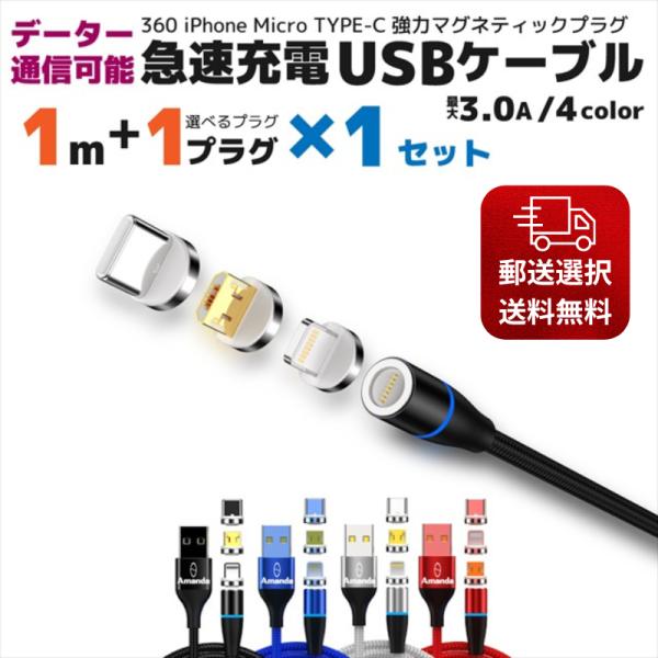 マグネットプラグ採用の急速充電ケーブルが3タイプｘ4カラーで選べます。ケーブル1本　プラグ1個のセットです。素材：アルミ・銅・ナイロン出力：2.4〜3.0A製品サイズ（長さ)：１ｍ※仕様は予告なく変更になる場合がございます。予めご了承くださ...