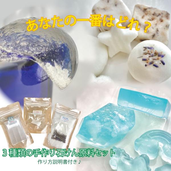手作り石鹸道具 手作りキット 3種の 手作り石鹸 原料 セット ぷるぷる石鹸 グリセリン