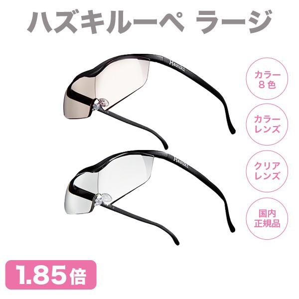 ハズキルーペ ラージ 正規品 Hazuki 1.85倍 ギフト 日本製 : 大正