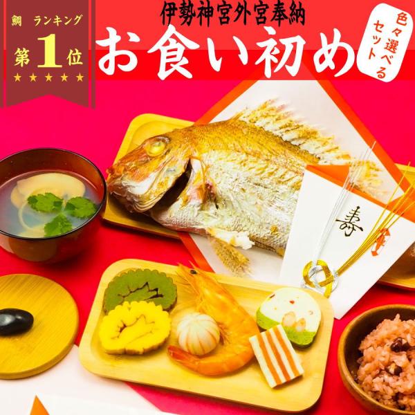 選べるお食い初めセット 大切なお子様の一生に一度の お食い初め のお祝いをさかな屋さんが一生懸命、炭火で焼き上げた本物の お祝い鯛 でお手伝いします。「健やかに成長しますように、良きご縁に恵まれますように。」みなさんの気持を 将来 お子様と...