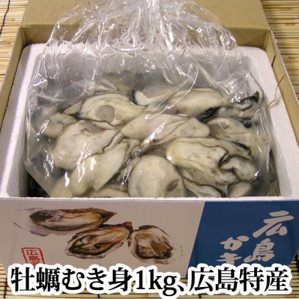 広島特産 牡蠣 むき身 1kg（ 生 ）牡蠣 かき カキ