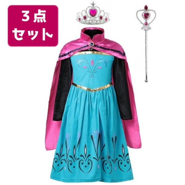 アナ雪 エルサ風 ドレス 3点セット 子供 コスプレ 長袖 マント付 戴冠