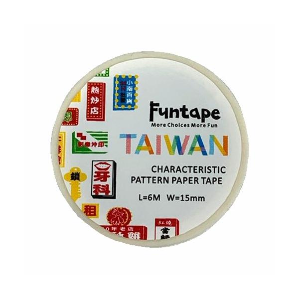 funtape 台湾特色シリーズ 15mm 看板 : 台湾文具堂 - 通販 - Yahoo