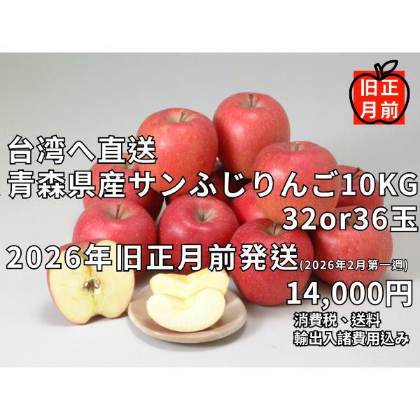 りんご10kg／台湾向け宅配／青森県産サンふじ10kg／2026年旧正月前配送