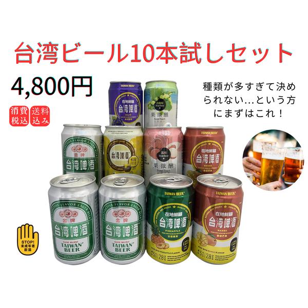 台湾ビール全種類10本お試しセット 台湾産 送料無料 : 台灣物産館
