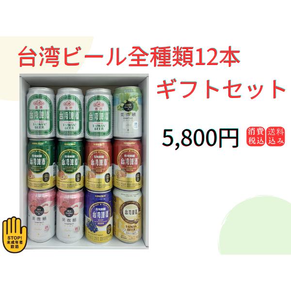 台湾ビール全種類12本ギフトセット 台湾産 送料無料 : 台灣物産館