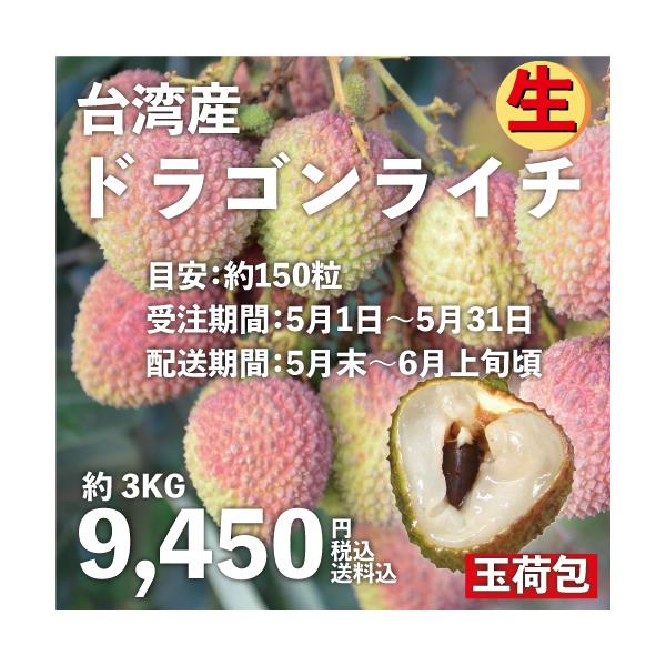 【発売日：2024年05月01日】台湾産生ライチの季節がやってきます。ドラゴンライチ（玉荷包）は市場に出回らない希少な品種です。肉厚で糖度が高く、粒が大きくて種が小さいのが特徴です。現地でもわずか2〜3週間しか食べられない生ドラゴンライチを...
