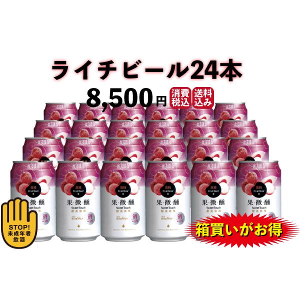 ライチビール24本 台湾 送料無料 : 台灣物産館 - 通販 - Yahoo 