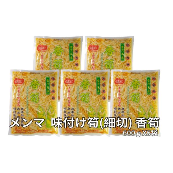 内容量：600g×5袋厳選されたたけのこの漬物です。麺類のトッピングや炒め物、ご飯のお供として最適です。台湾ではお粥の定番おかずとして昔から愛され続けています。