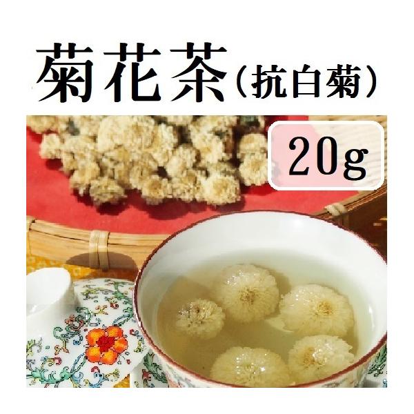 台湾苗栗県銅鑼郷九湖村の有機栽培「杭白菊花」です。ほんのり菊の香り。薄いレモン色の茶湯で少し苦味を感じます。形状： 花産地：台湾内容量：20ｇ