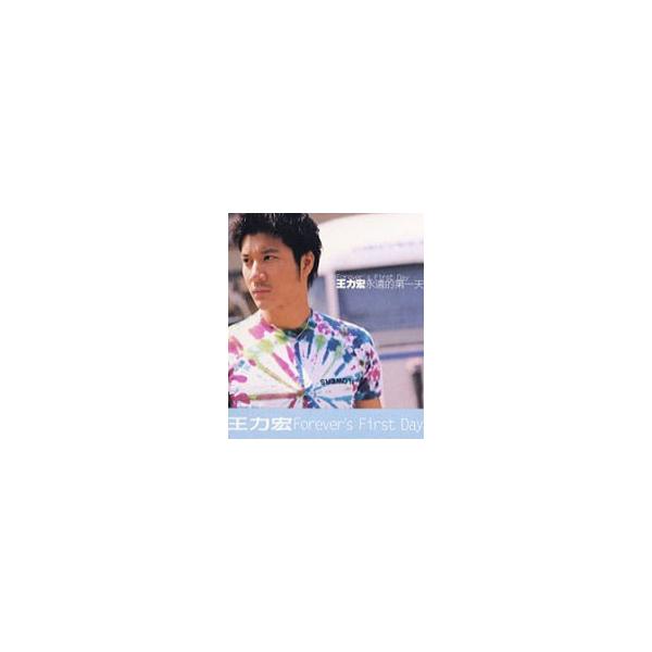 新品★ 王力宏(ワン・リーホン) 永遠的第一天 CD 台湾版 2001年 王力宏（ワン・リーホン）CD「永遠的第一天」（再版） : 台湾