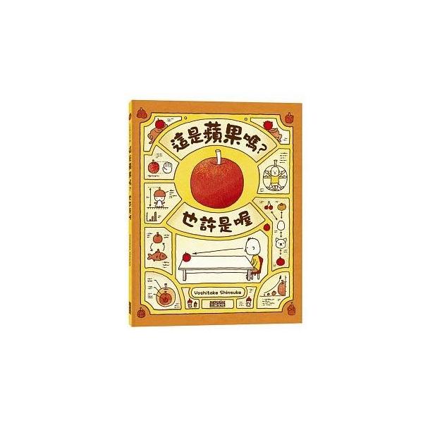 繁体字中国語で読む児童書・絵本這是蘋果嗎？也許是