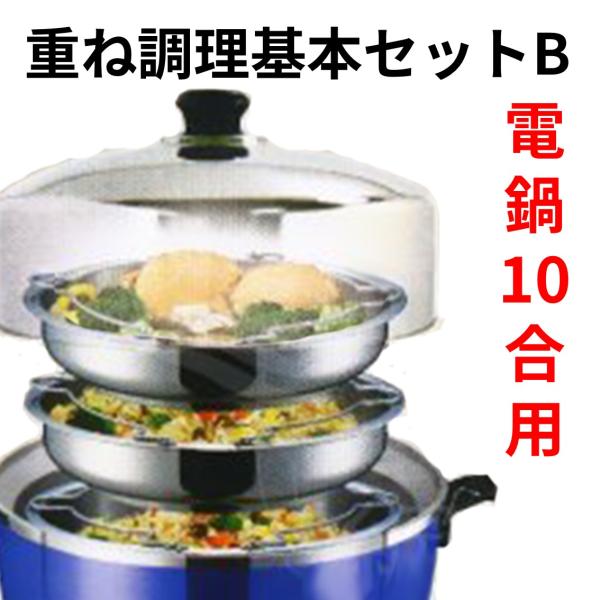 訳あり　台湾 大同電鍋 10合 &専用蒸鍋　セット　おまけつき 大同電鍋Lサイズ専用 蒸し皿セット – TATUNG 大同公式オンライン