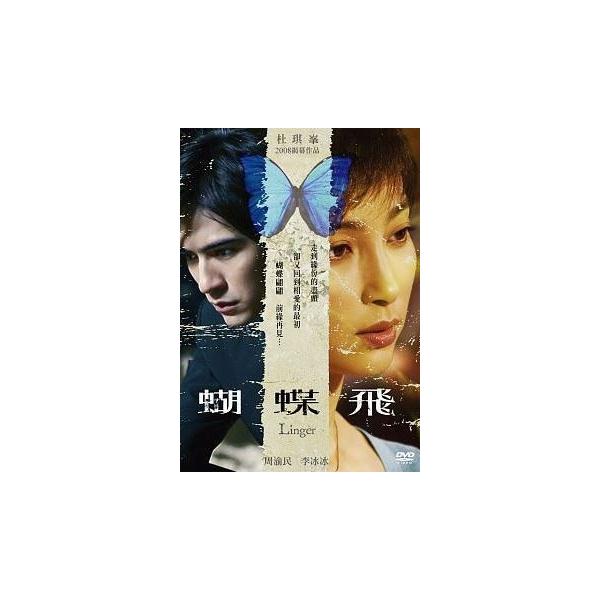 周渝民（ヴィック・チョウ）主演「蝴蝶飛」台湾版DVD : 台湾