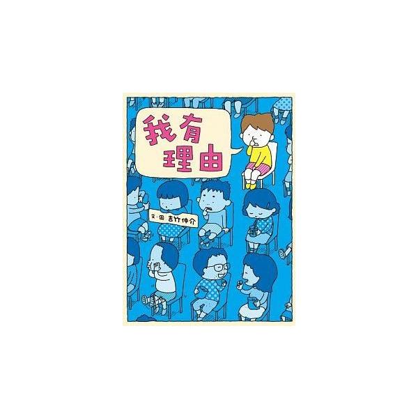繁体字中国語で読む児童書 絵本我有理由りゆうがあります吉竹伸介 Buyee Buyee Japanese Proxy Service Buy From Japan Bot Online