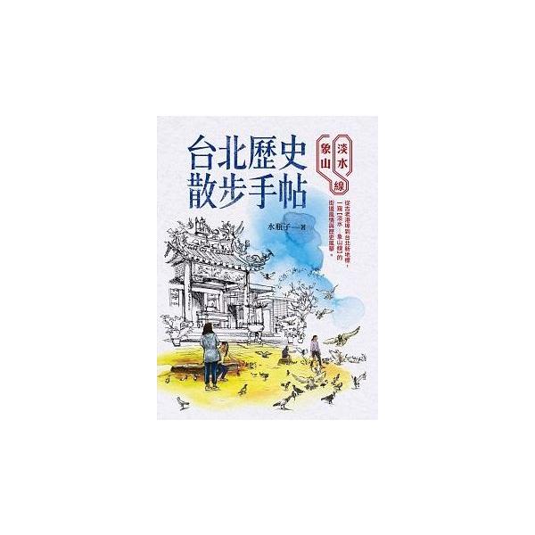「台北歴史散歩手帖：淡水象山線」 赤色：淡水信義線（淡水−象山） 台北MRTガイド本