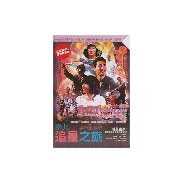 レア スターにちなんだ台北旅行ならこの1冊 「台北追星之旅（台北おっかけの旅）」2013全新改版