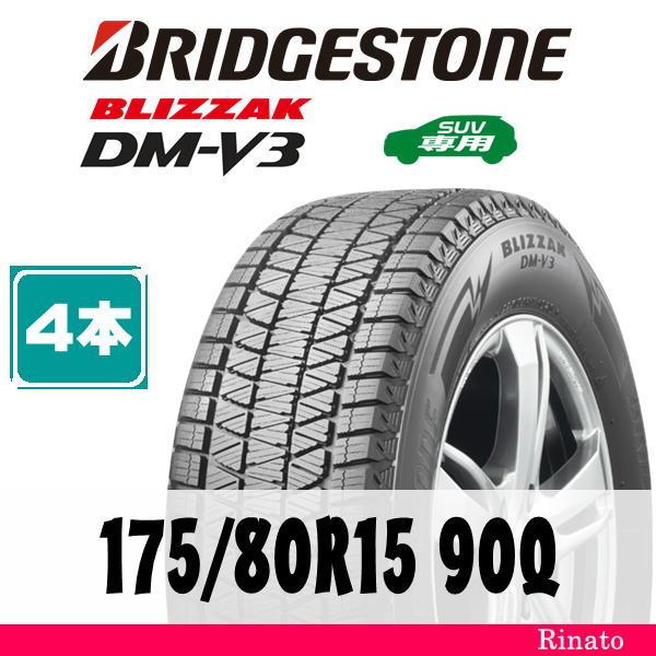 ブリザック DMーV3 175/80R15 90Q ブリヂストン BLIZZAK DM-V3 【在庫 