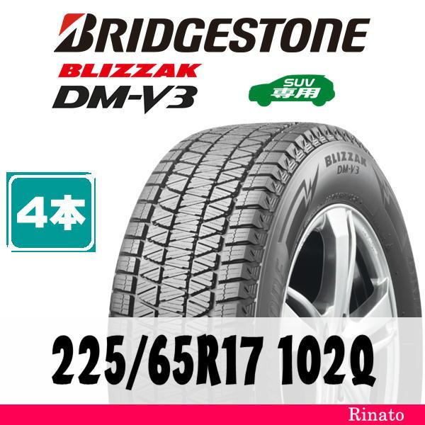 225/65R17 102Q ブリヂストン BLIZZAK DM-V3 【在庫あり・送料無料 