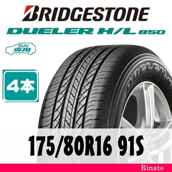 175/80R16 91S ブリヂストン デューラー DUELER H/L850【在庫あり 