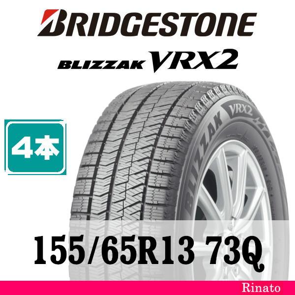 ブリヂストン　VRX2 155/65R13　2023年製造 送料無料☆155/65R13 ブリヂストン VRX2 2023年製 2本 冬タイヤ
