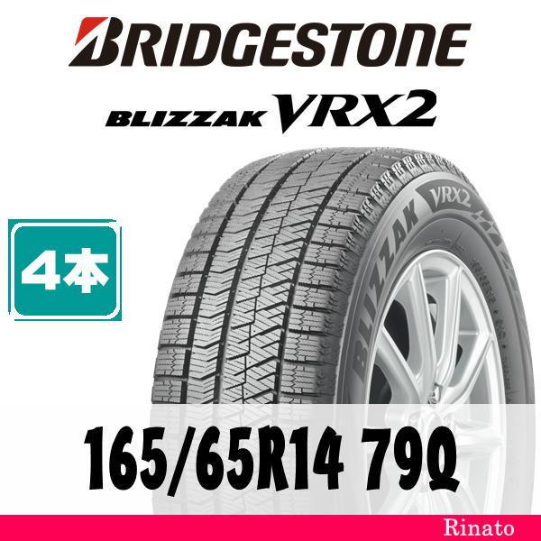 ブリザック VRX2 165/65R14 79Q ブリヂストン BLIZZAK 【在庫あり