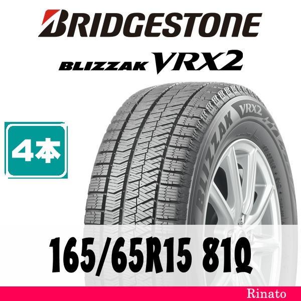 ブリザック VRX2 165/65R15 81Q ブリヂストン BLIZZAK 【在庫あり 