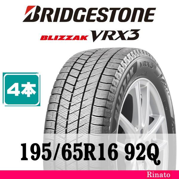ブリザック VRX3 195/65R16 92Q ブリヂストン BLIZZAK 【在庫あり