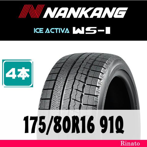 175/80R16 91Q NANKANG WS-1 【在庫あり・送料無料】 新品4本