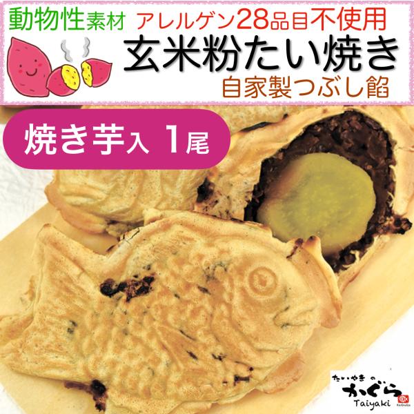 [Release date: January 23, 2025]当店は北海道旭川市のふるさと納税 返礼事業者です！！アレルゲン28品目不使用＆動物性不使用、無農薬玄米粉を100％使用した、グルテンフリーたい焼きです。小麦アレルギーのある我が...