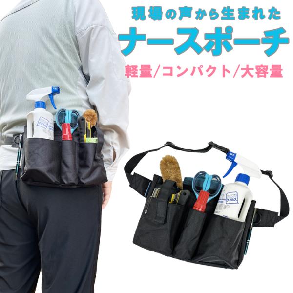 商品名 ナースポーチ商品番号 tp002サイズ 縦：17cm 横：24cm マチ幅：3cm ベルトの長さ：80cm（最大）重量 約170g素材・材質 撥水1680Dポリエステルカラー ブラック特徴 ウェストポーチ、ウエストバッグとして軽量で...