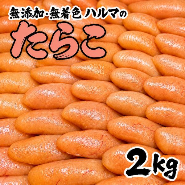 徳用２kg　ハルマのたらこ (無添加・無着色) 北海道古平町のカネキチ吉野商店さんの作った至極のたらこ　冷凍 （他温度帯商品との同梱不可）