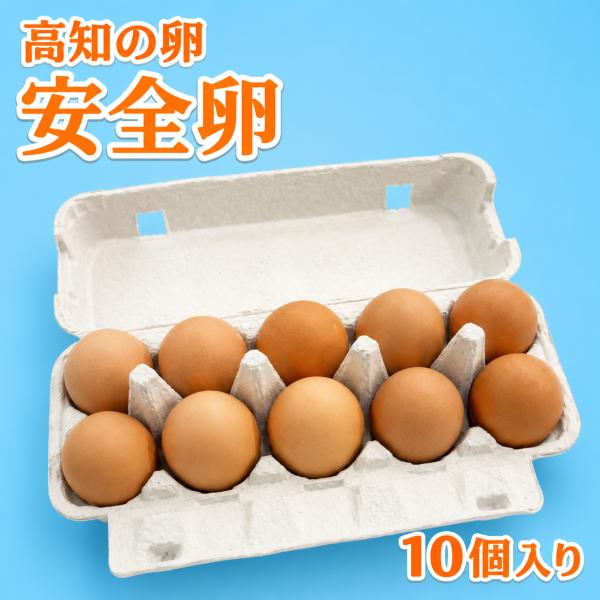 安全卵 10個（高知のたまご）　※６〜9月は冷蔵便推奨
