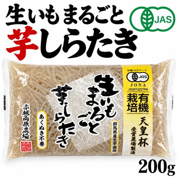 生いも まるごと芋しらたき 有機JAS 200g 有機こんにゃく芋 赤城高原 冷蔵