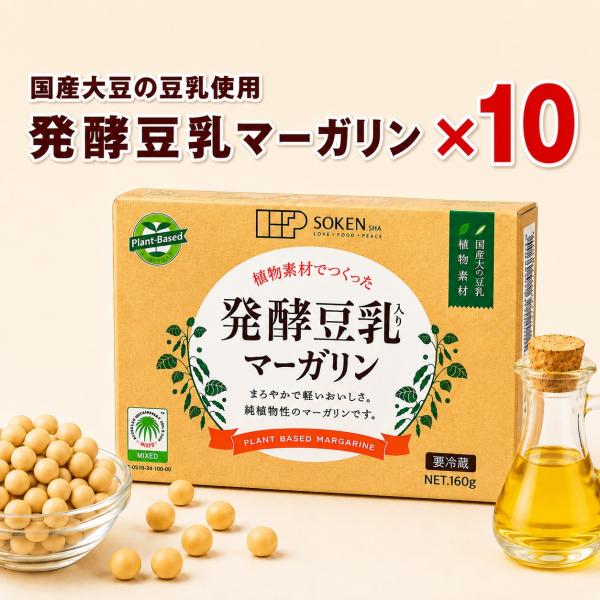 発酵豆乳マーガリン160ｇ※10個セット※冷蔵※価格改定