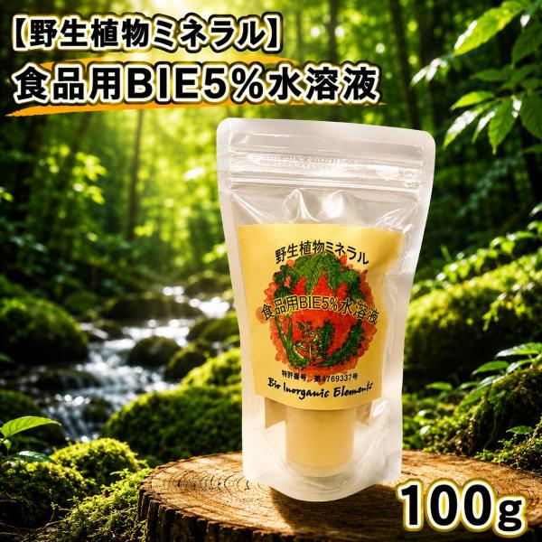 野生ミネラル 食品用BIE 5%水溶液 100g : 自然食品のたいよう - 通販