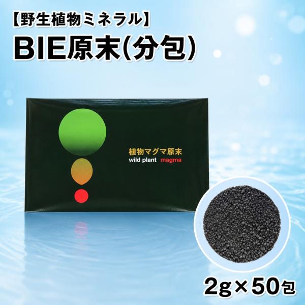 野生ミネラル BIE原末(分包) 2g×50包