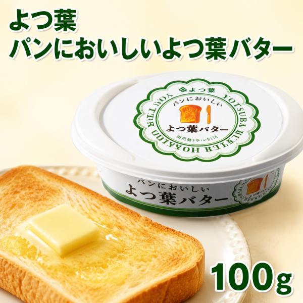 パンにおいしい よつ葉バター 100g Buyee Buyee 日本の通販商品 オークションの代理入札 代理購入