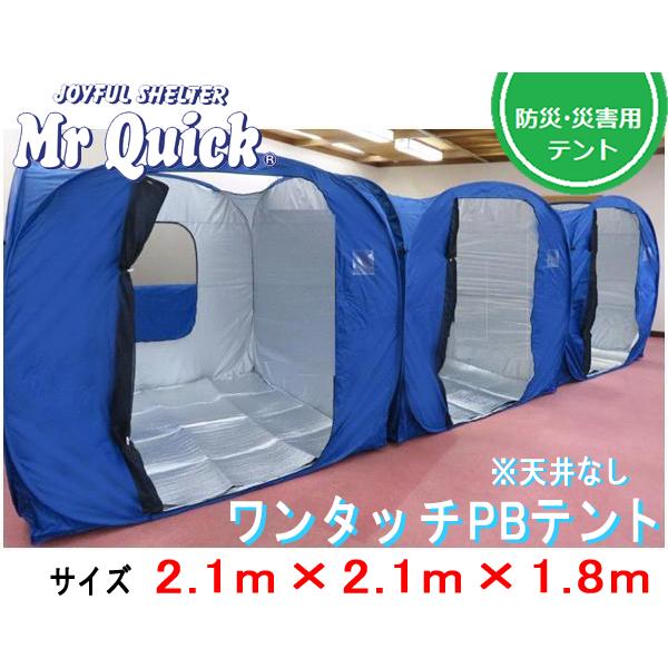 ミスタークイック（Mr Quick） ワンタッチ PB テント FOPB-2118 天井