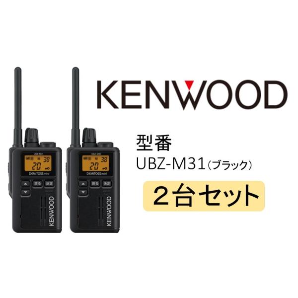 UBZ-M31EB ブラックKENWOOD2台セット特定小電力トランシーバー : 太陽