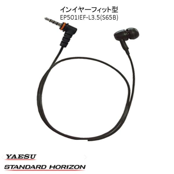 八重洲無線/スタンダードホライゾン(STR)の横挿しL35プラグのトランシーバー専用。カナルタイプイヤホンを採用し、首を回す方法での装着にも適した長さになっています。※EP501 IEF-L3.5(S50B)改良品です。※製造時期などにより...