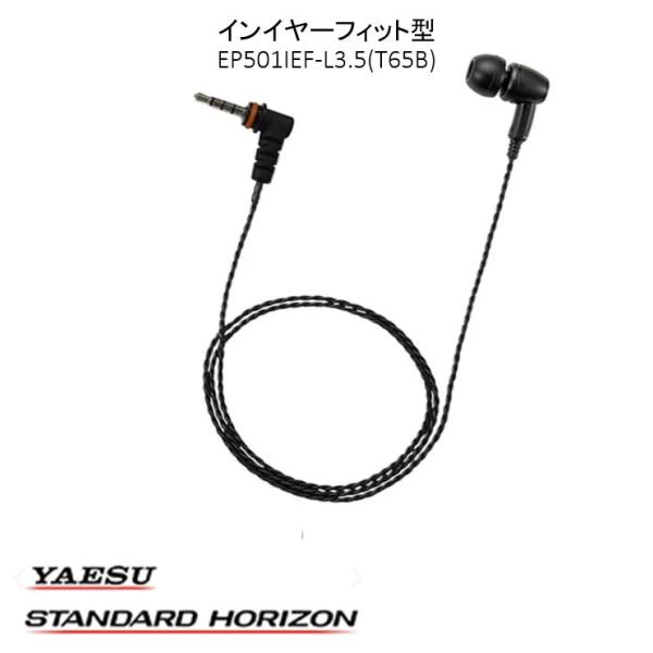 【 EP501 IEf L3.5(T65B/G) 】■ツイストコードを採用。■耳穴にフィットするカナル型イヤホン。■イヤホンジャックサイズ3.5φLコネクタ。ケーブル長約6.5mm。対応機種STRスタンダードホライゾン SRFD10※イヤホ...