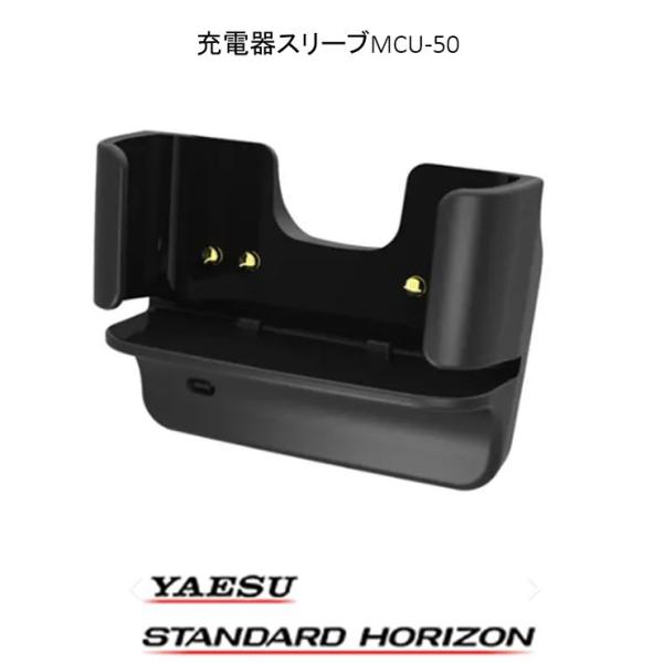 ●MCU-50 (MCU50)はYAESU(八重洲無線/スタンダードホライゾン)製の充電器スリーブUSB Type-C端子です。●別売りのUSB Type-CケーブルSCU-65と市販のUSB Type-C充電器(1A 以上)と接続して使用...