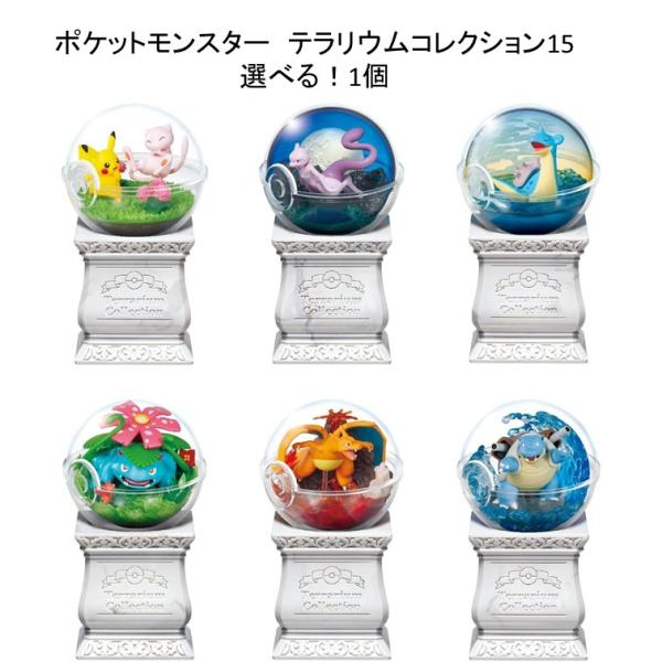 選べる1個！】ポケットモンスター テラリウムコレクション15 置物