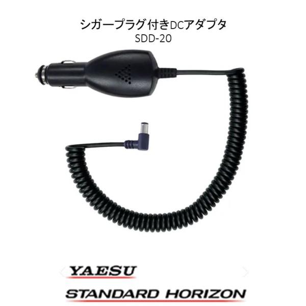 ●SDD-20(SDD20)はYAESU(八重洲無線/スタンダードホライゾン)製のシガープラグ付きDCアダプターです。●スタンダードホライゾン製の特定小電力トランシーバー SRFD51 / SRFD51-L、SRFD55 / SRFD55-...